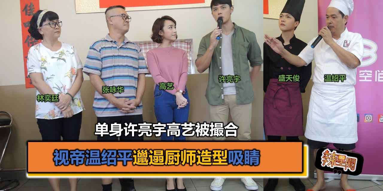 单身许亮宇高艺被撮合 视帝温绍平邋遢厨师造型吸睛