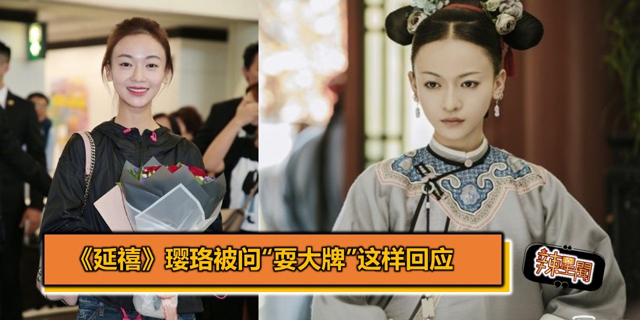 《延禧》璎珞被问“耍大牌”这样回应