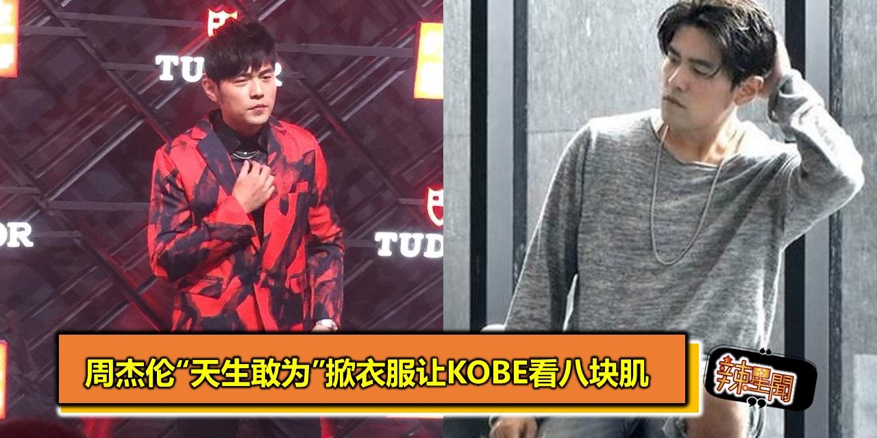 周杰伦“天生敢为”掀衣服让KOBE看八块肌