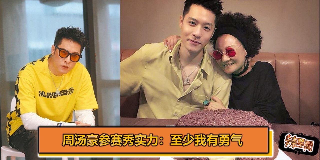 周汤豪参赛秀实力：至少我有勇气
