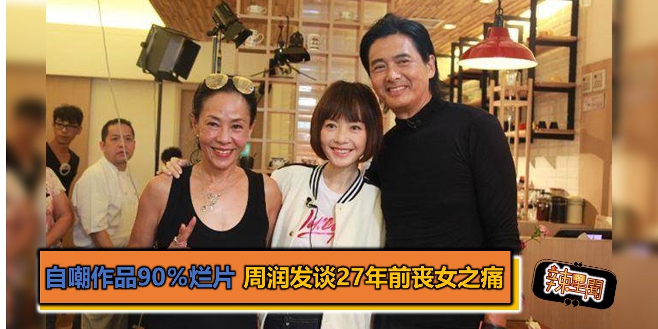 自嘲作品90％烂片 周润发谈27年前丧女之痛