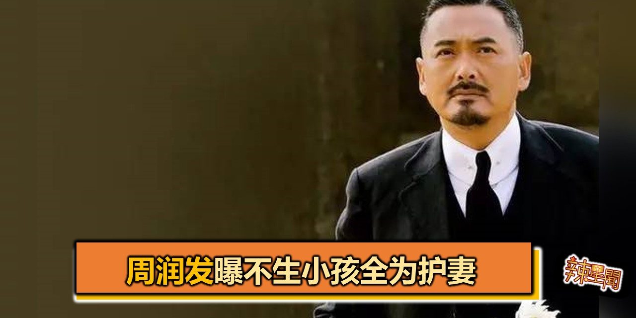 周润发曝不生小孩全为护妻