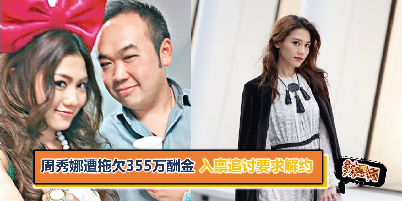 周秀娜遭拖欠355万酬金 入禀追讨要求解约