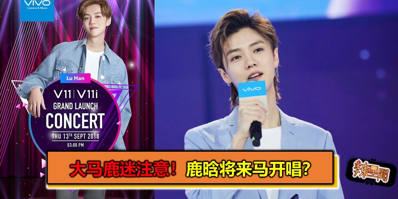 大马鹿迷注意！鹿晗将来马开唱？