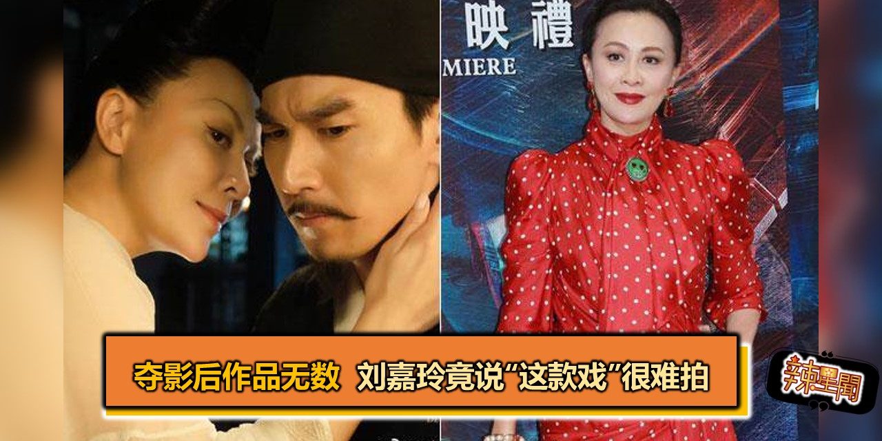 夺影后作品无数 刘嘉玲竟说“这款戏”很难拍