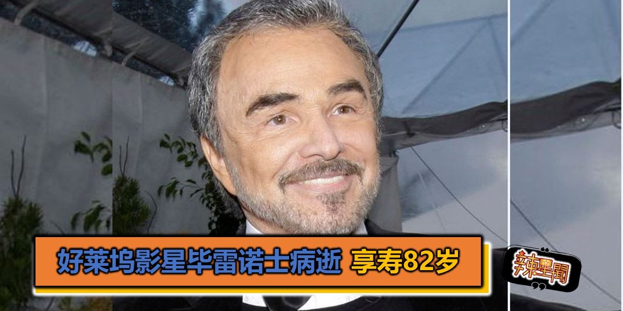 好莱坞影星毕雷诺士病逝 享寿82岁