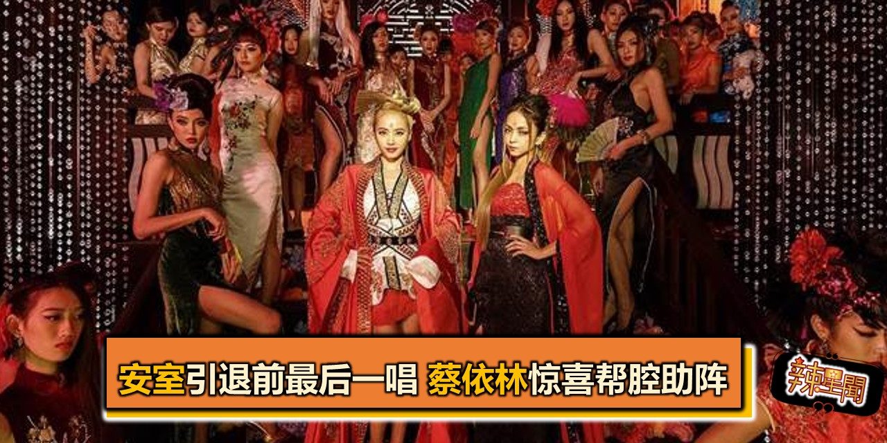 安室引退前最后一唱 蔡依林惊喜帮腔助阵