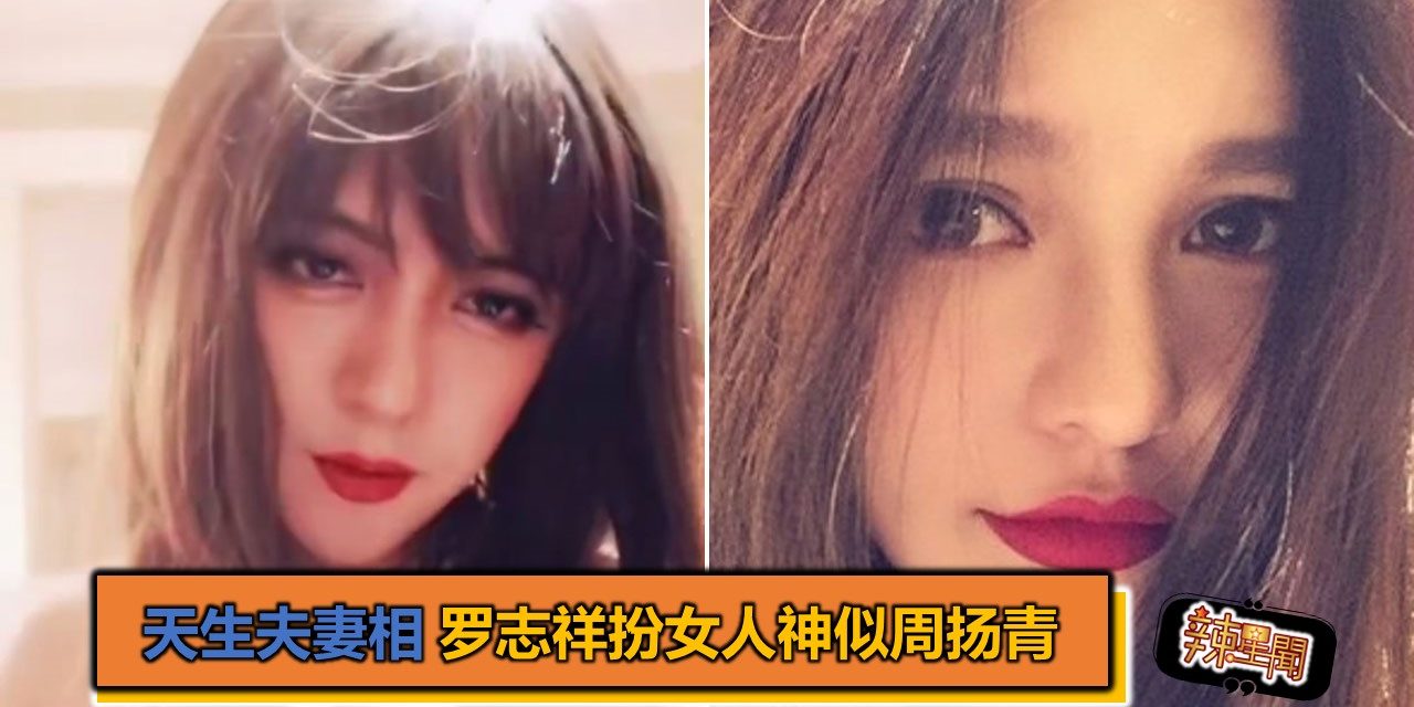 天生夫妻相 罗志祥扮女人神似周扬青