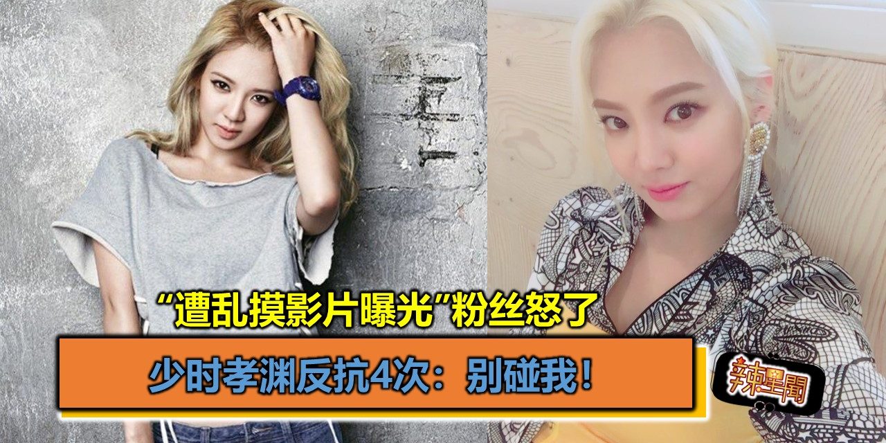 少时孝渊反抗4次：别碰我！“遭乱摸影片曝光”粉丝怒了