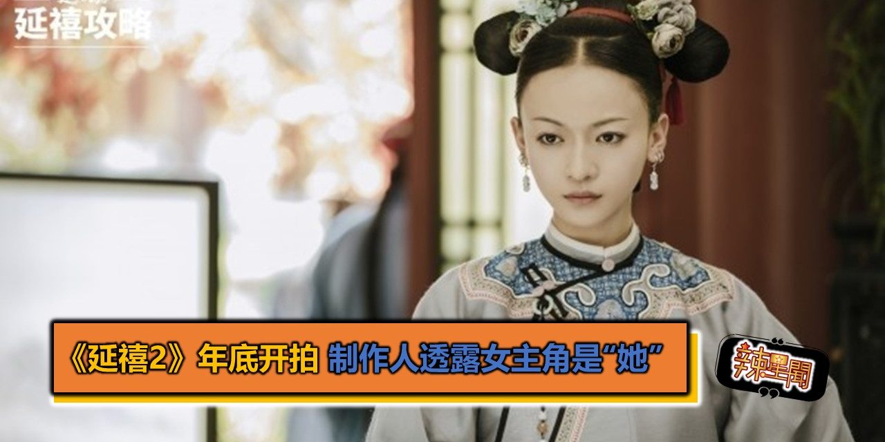 《延禧2》年底开拍 制作人透露女主角是“她”