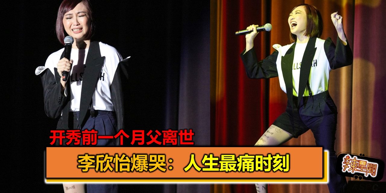 开秀前一个月父离世 李欣怡爆哭：人生最痛时刻