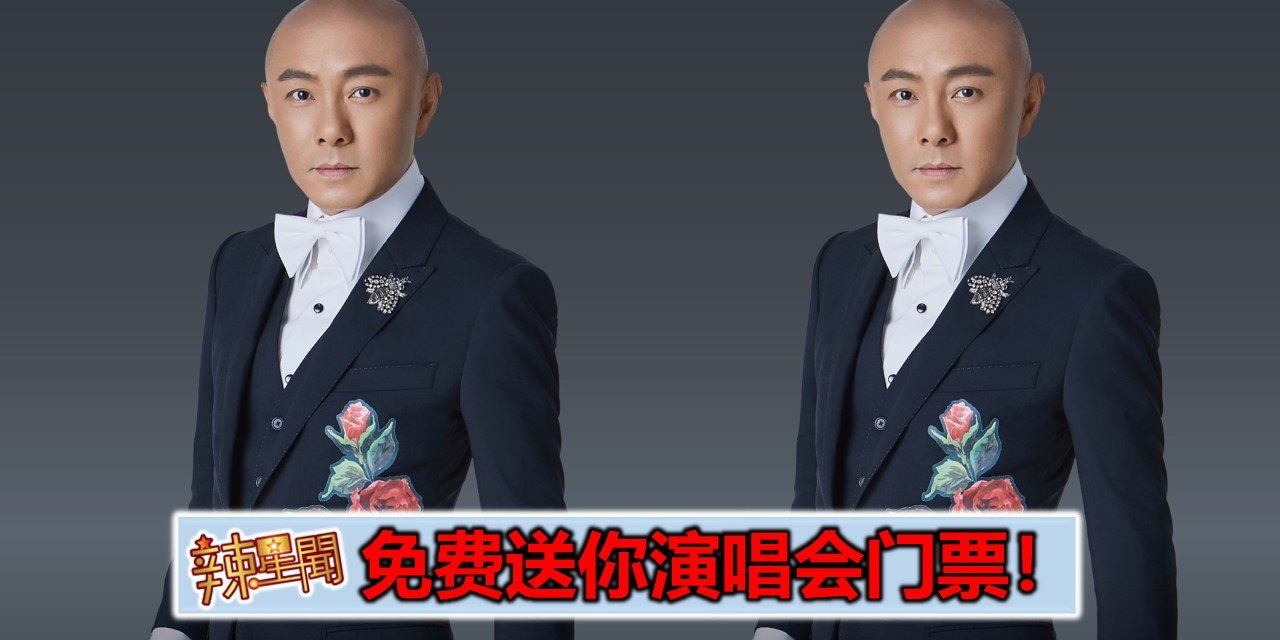 免费送你演唱会票！《张卫健2018云顶演唱会》