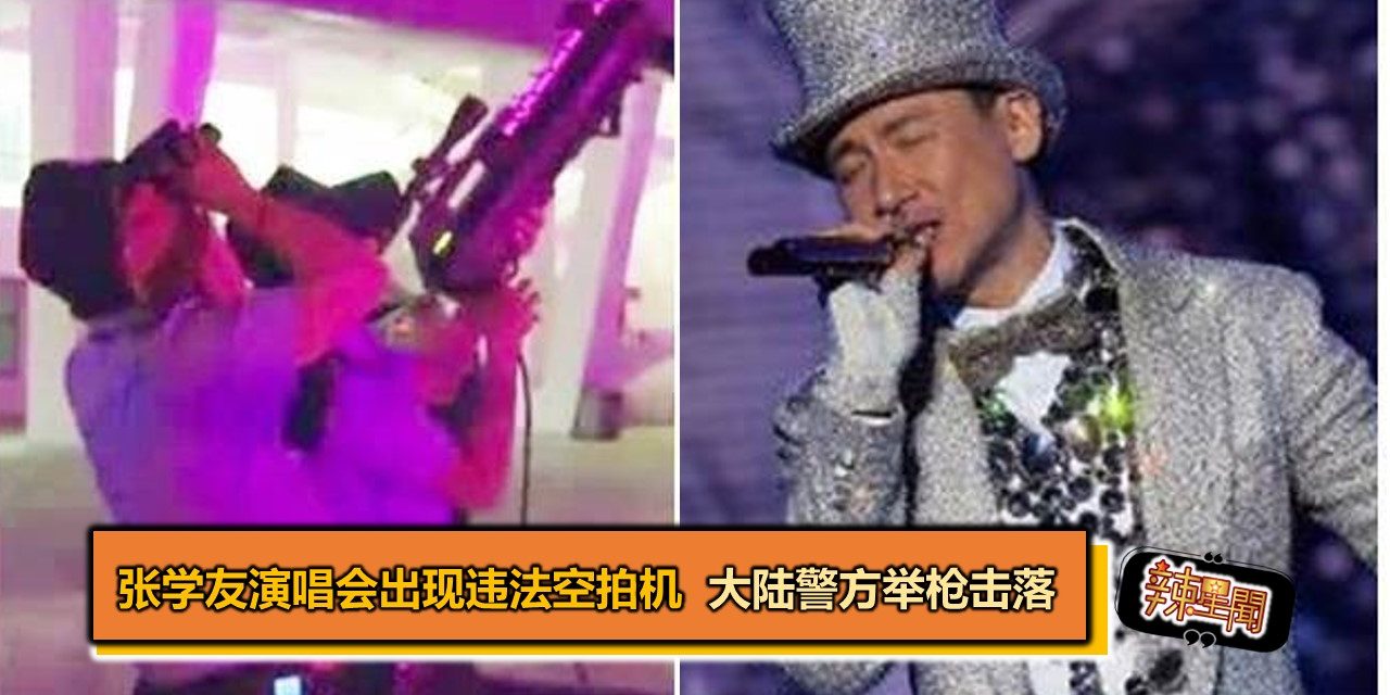 张学友演唱会出现违法空拍机 大陆警方举枪击落