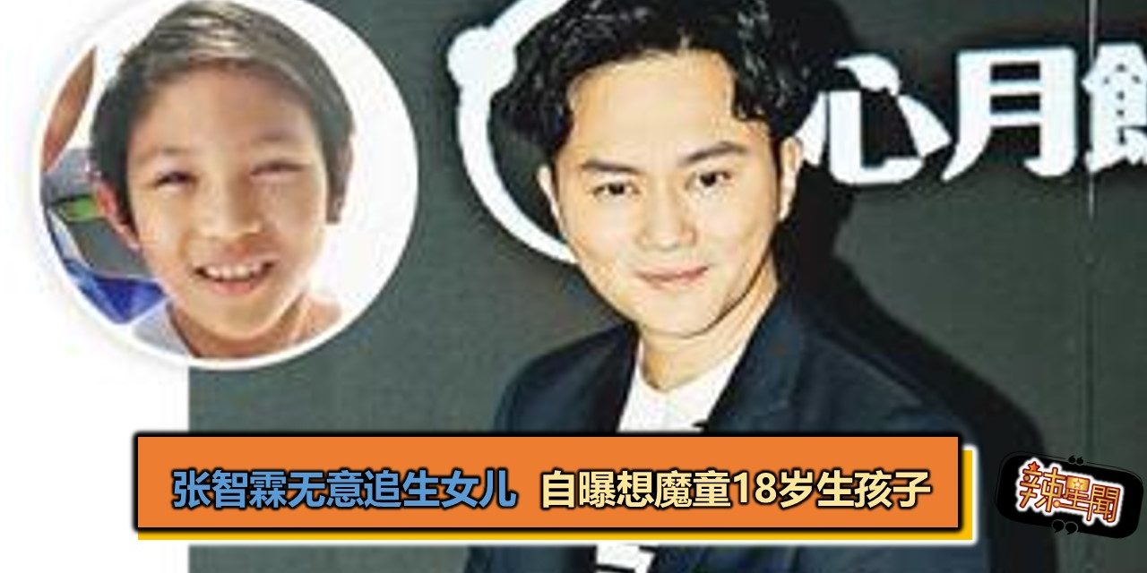 张智霖无意追生女儿 自曝想魔童18岁生孩子