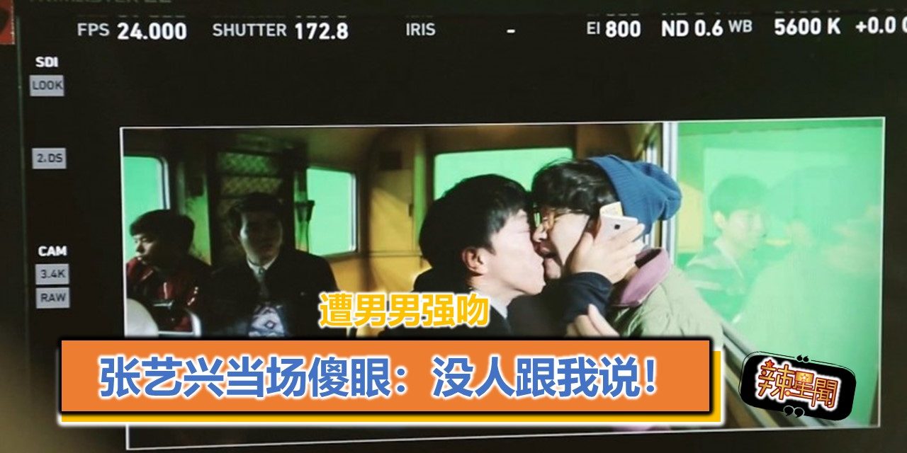 遭男男强吻 张艺兴当场傻眼：没人跟我说！