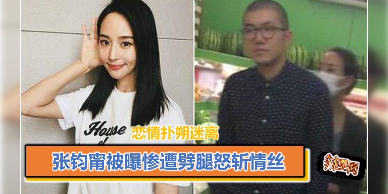 张钧宁被曝惨遭劈腿怒斩情丝 恋情扑朔迷离
