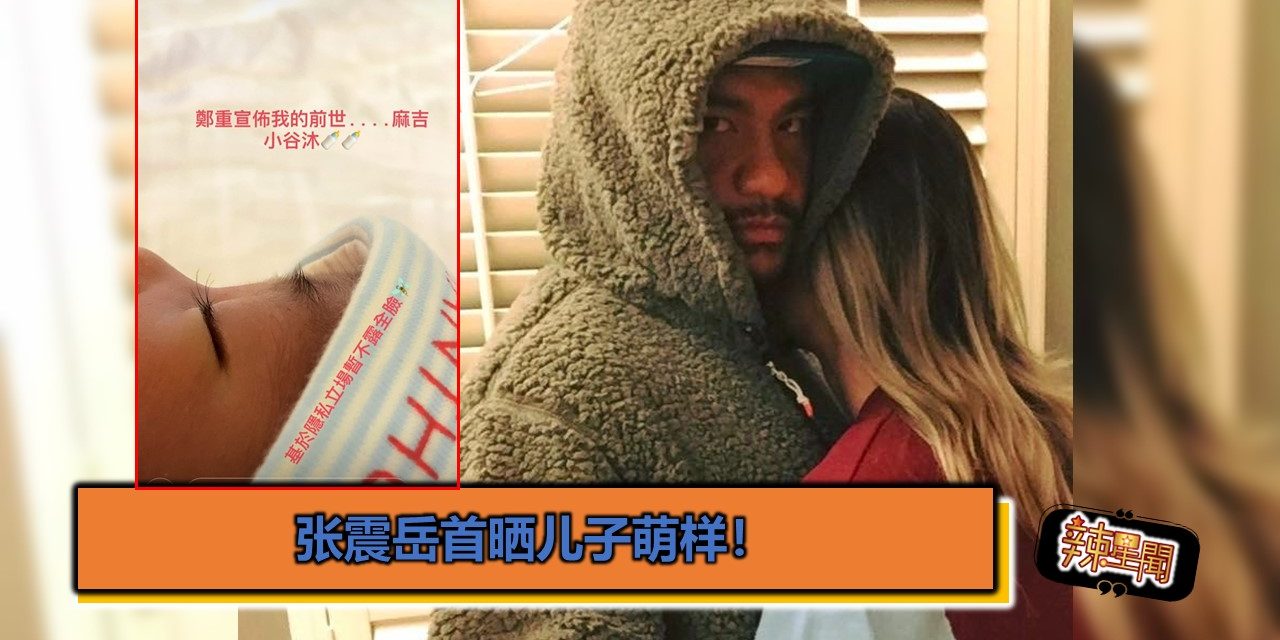 张震岳首晒儿子萌样！