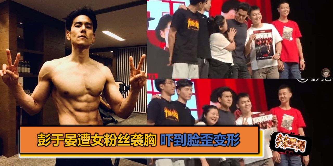 彭于晏遭女粉丝袭胸 吓到脸歪变形