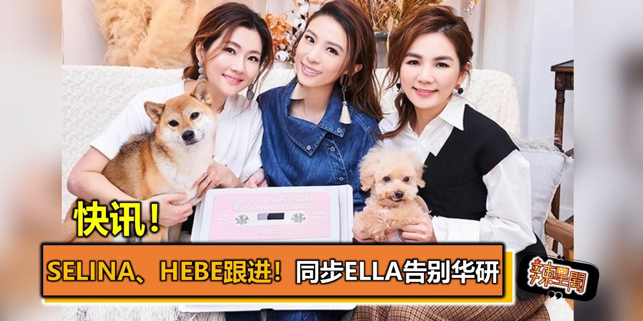 快讯！Selina、Hebe跟进！同步Ella告别华研