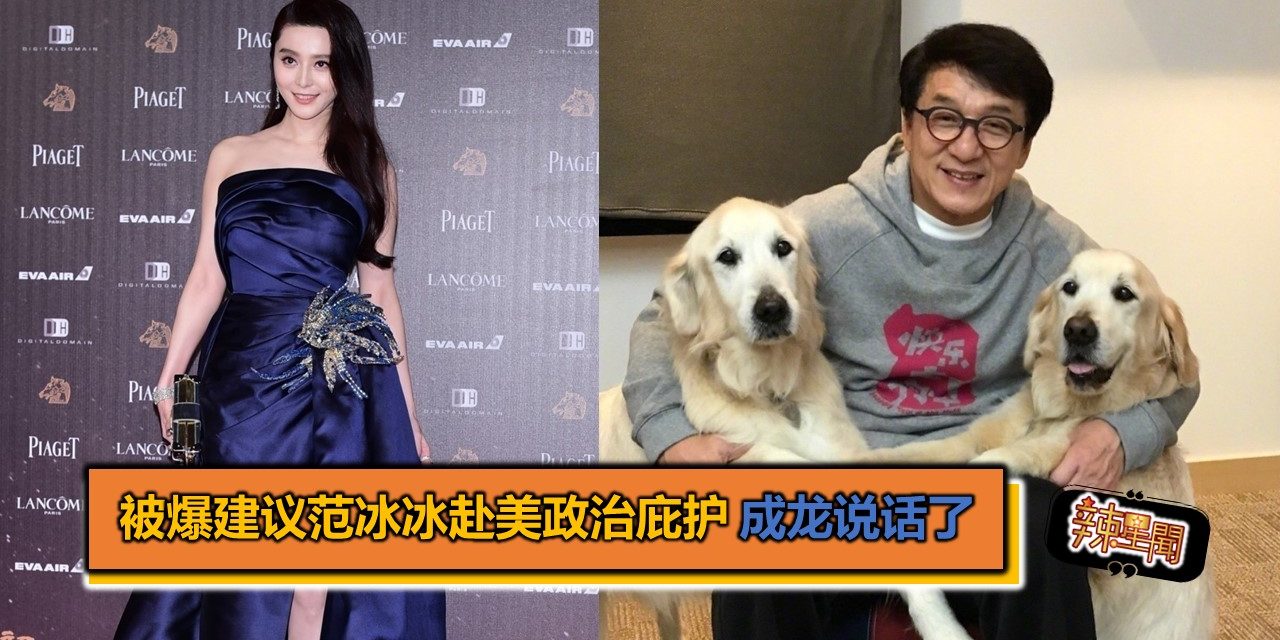 被爆建议范冰冰赴美政治庇护 成龙说话了