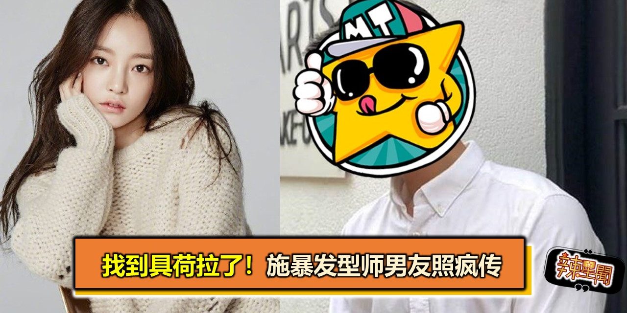 找到具荷拉了！施暴发型师男友照疯传