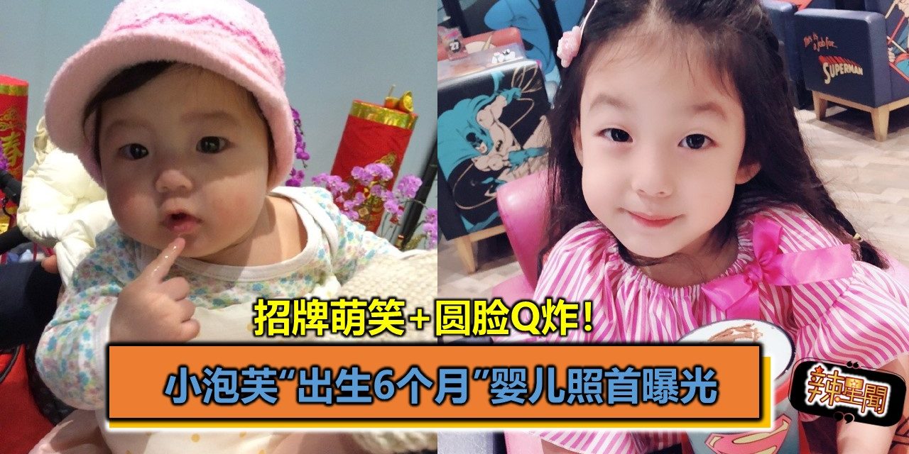 小泡芙“出生6个月”婴儿照首曝光　招牌萌笑+圆脸Q炸！