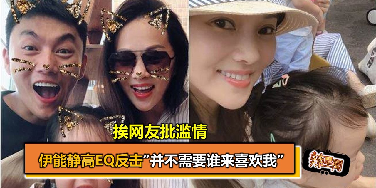 挨网友批滥情  伊能静高EQ反击“并不需要谁来喜欢我”