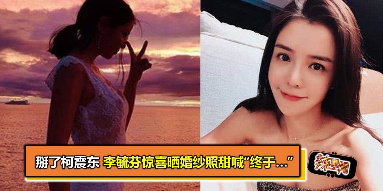 掰了柯震东 李毓芬惊喜晒婚纱照甜喊“终于…”