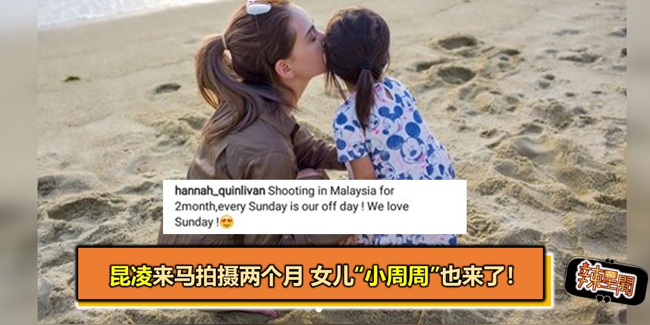 昆凌来马拍摄两个月 女儿“小周周”也来了！