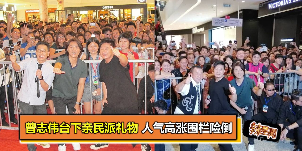 曾志伟台下亲民派礼物 人气高涨围栏险倒