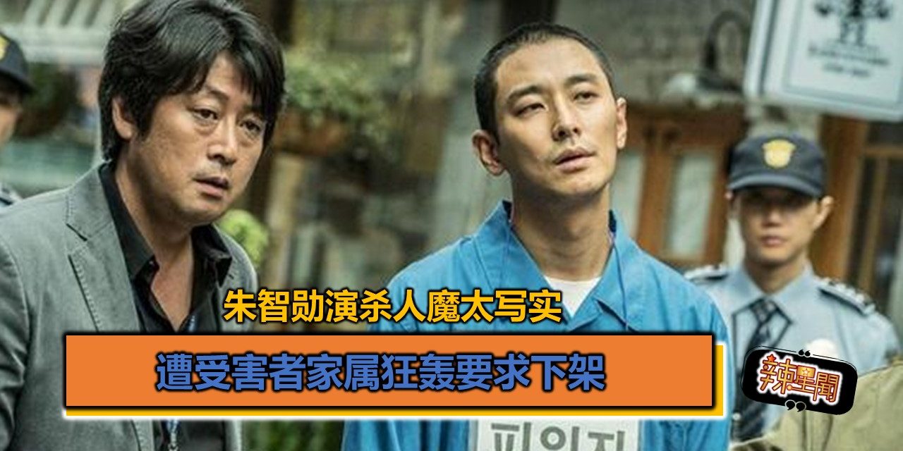 朱智勋演杀人魔太写实 遭受害者家属狂轰要求下架