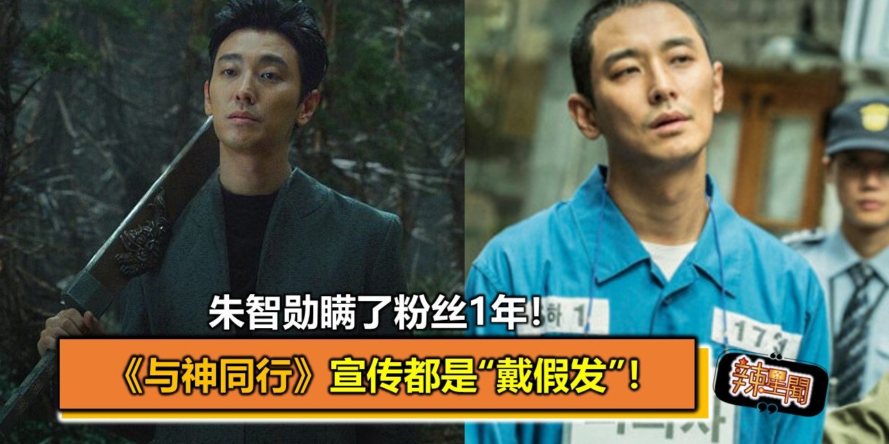 朱智勋瞒了粉丝1年！《与神同行》宣传都是“戴假发”