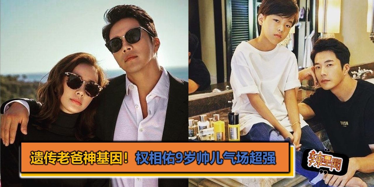 遗传老爸神基因！权相佑9岁帅儿气场超强