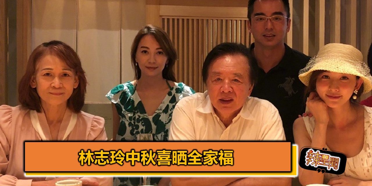 林志玲中秋喜晒全家福