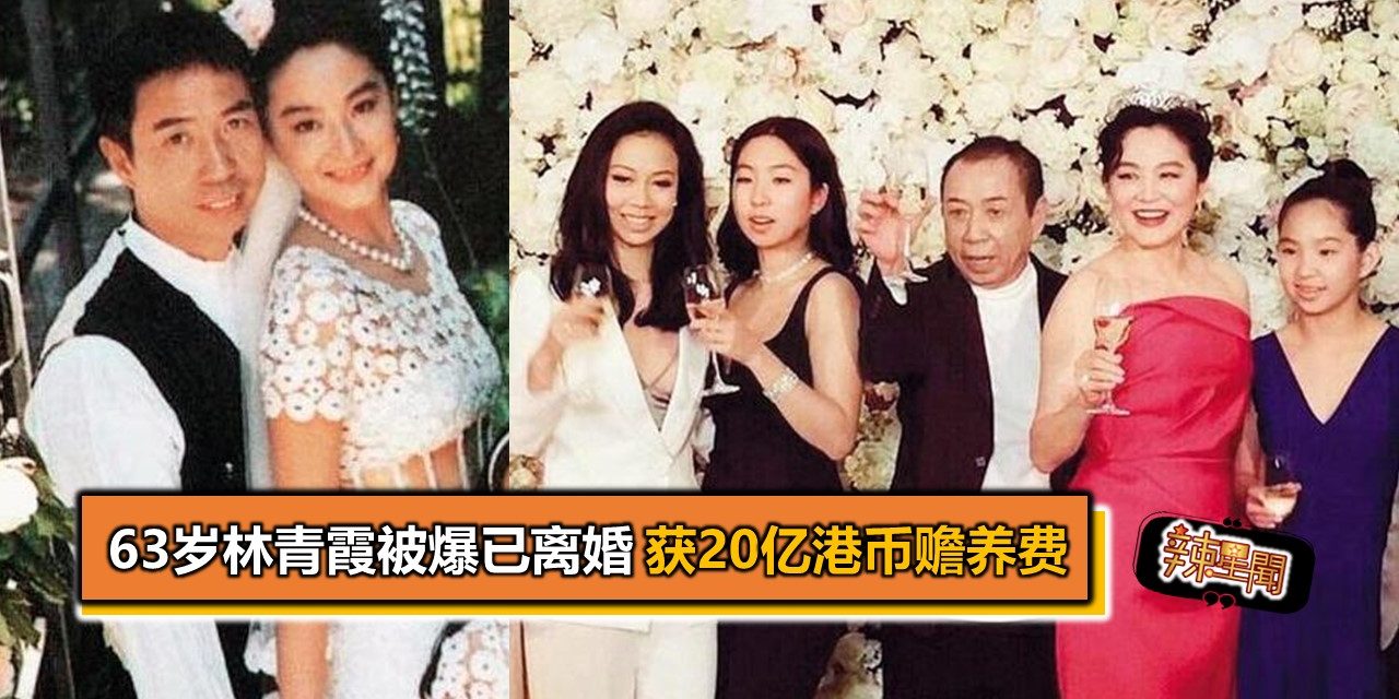 63岁林青霞被爆已离婚 获20亿港币赡养费