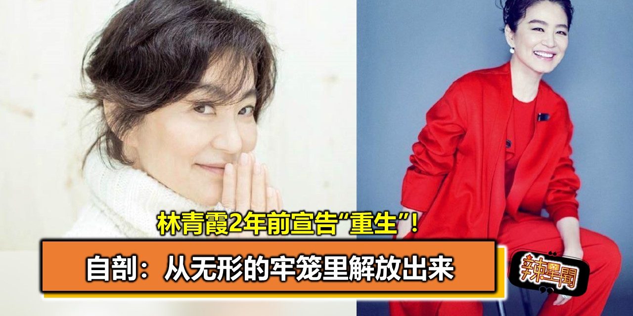 林青霞2年前宣告“重生”！自剖：从无形的牢笼里解放出来