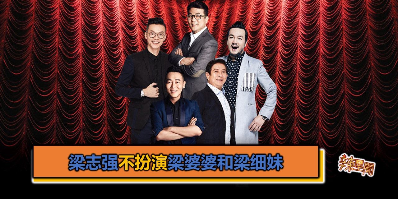 梁志强不扮演梁婆婆和梁细妹