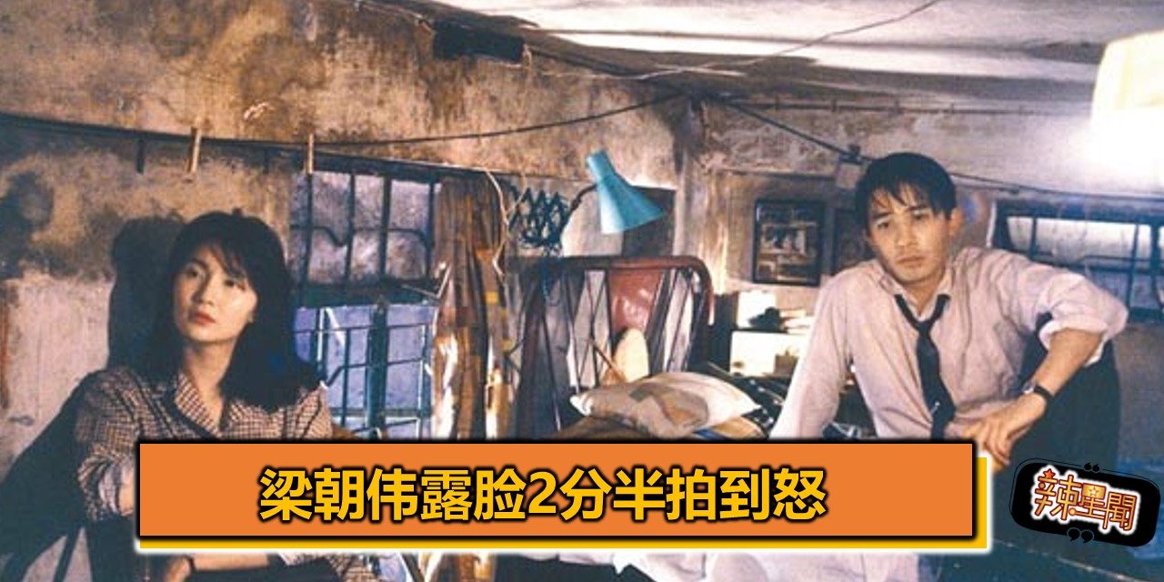 梁朝伟露脸2分半拍到怒