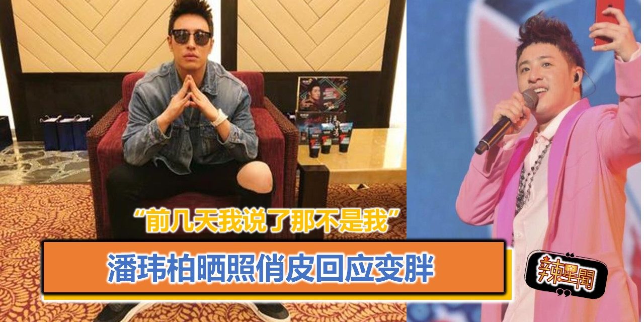 潘玮柏晒照俏皮回应变胖 “前几天我说了那不是我”