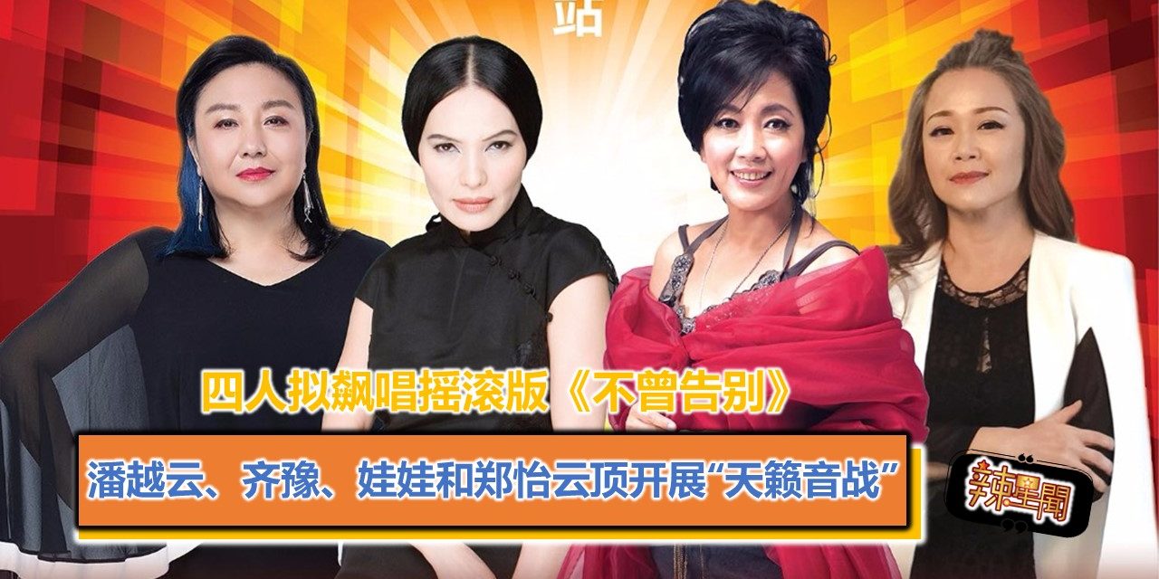 潘越云、齐豫、娃娃和郑怡云顶开展“天籁音战” 四人拟飙唱摇滚版《不曾告别》