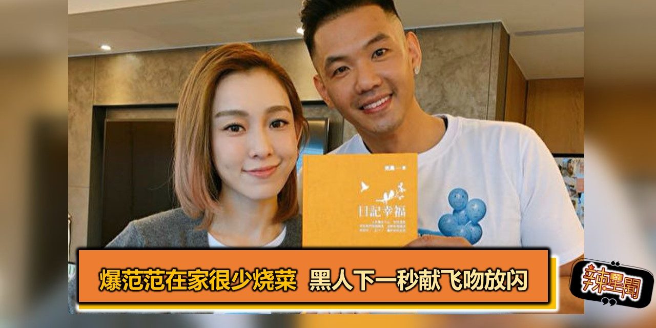 爆范范在家很少烧菜 黑人下一秒献飞吻放闪