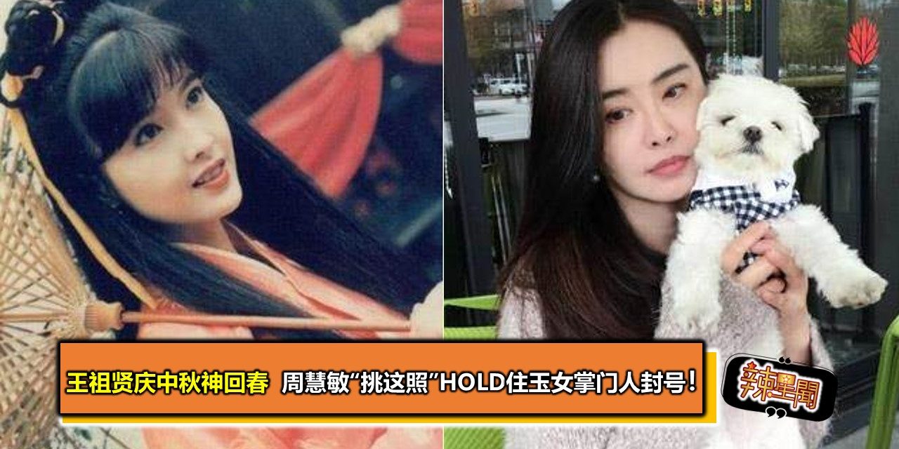 王祖贤庆中秋神回春  周慧敏“挑这照”hold住玉女掌门人封号！