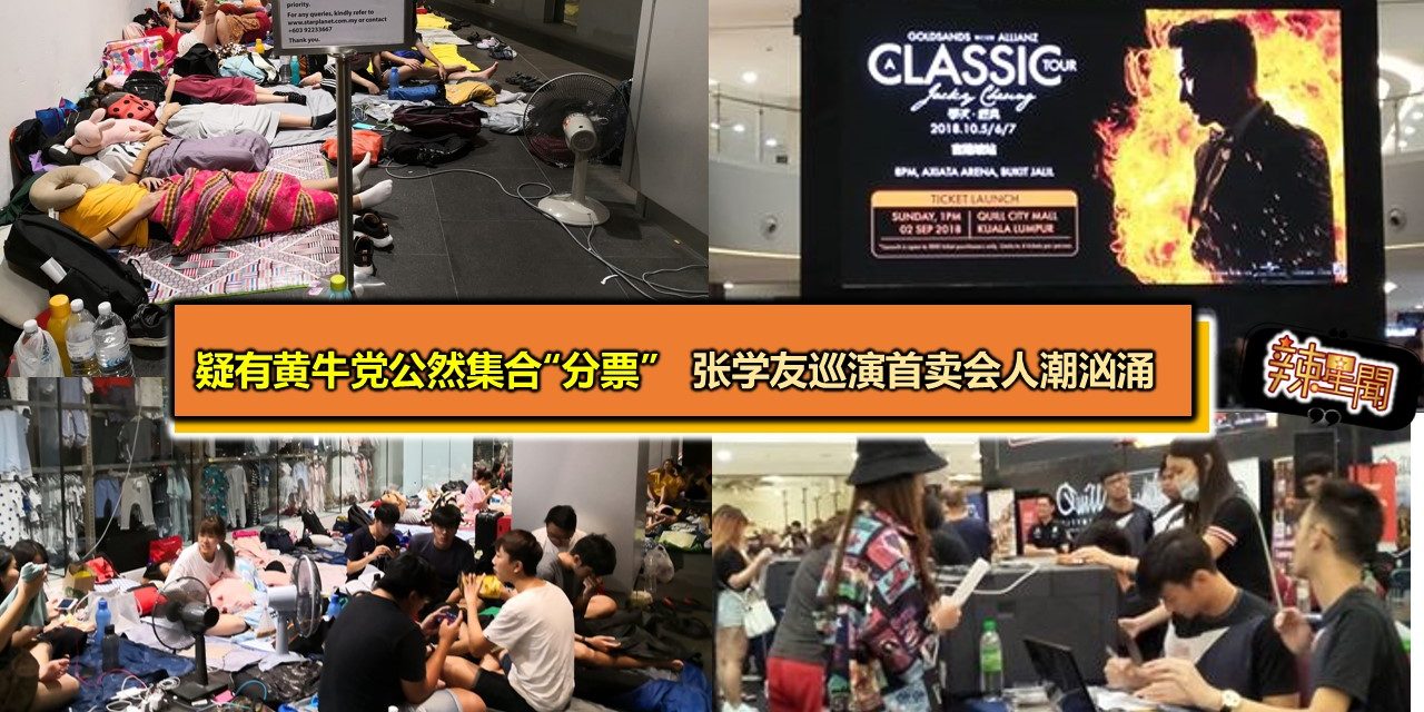 疑有黄牛党公然集合“分票”  张学友巡演首卖会人潮汹涌