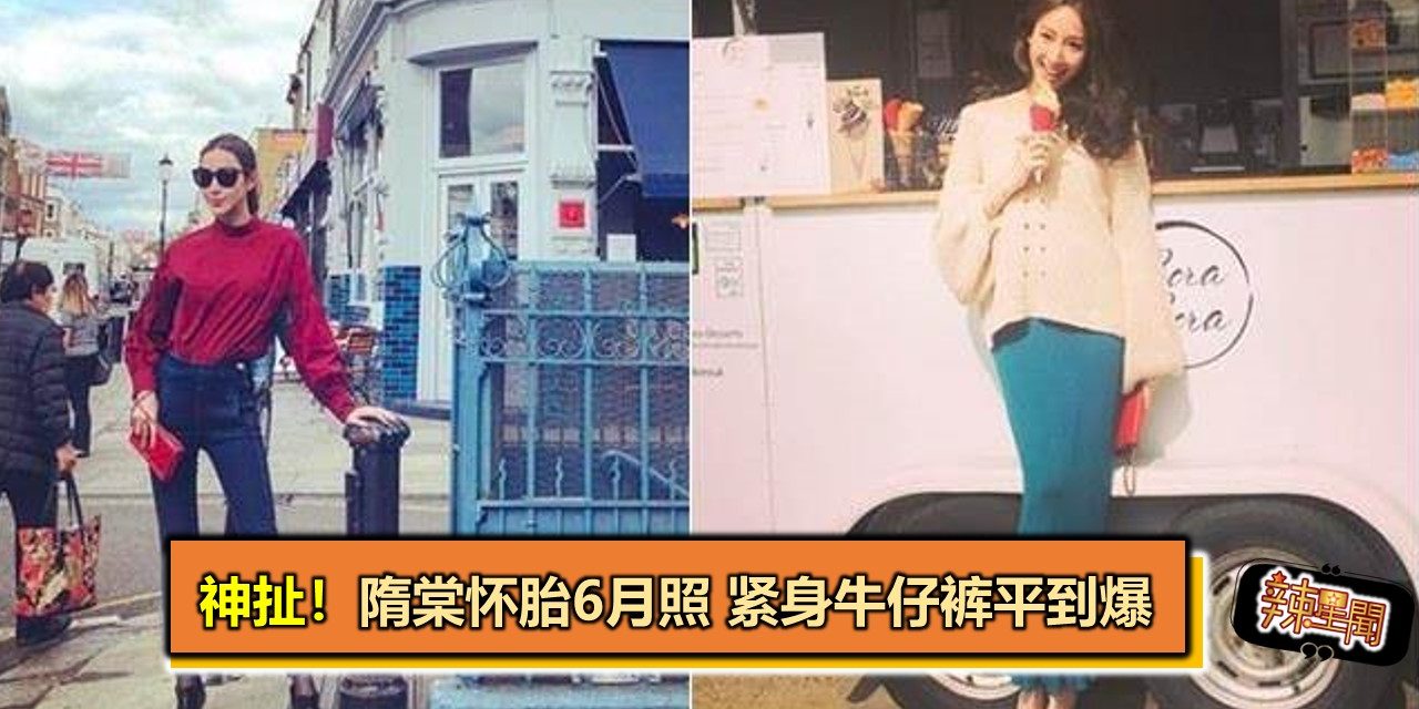 神扯！隋棠怀胎6月照 紧身牛仔裤平到爆