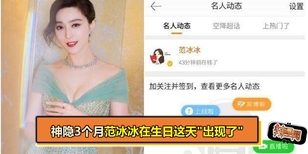 神隐3个月范冰冰在生日这天”出现了”