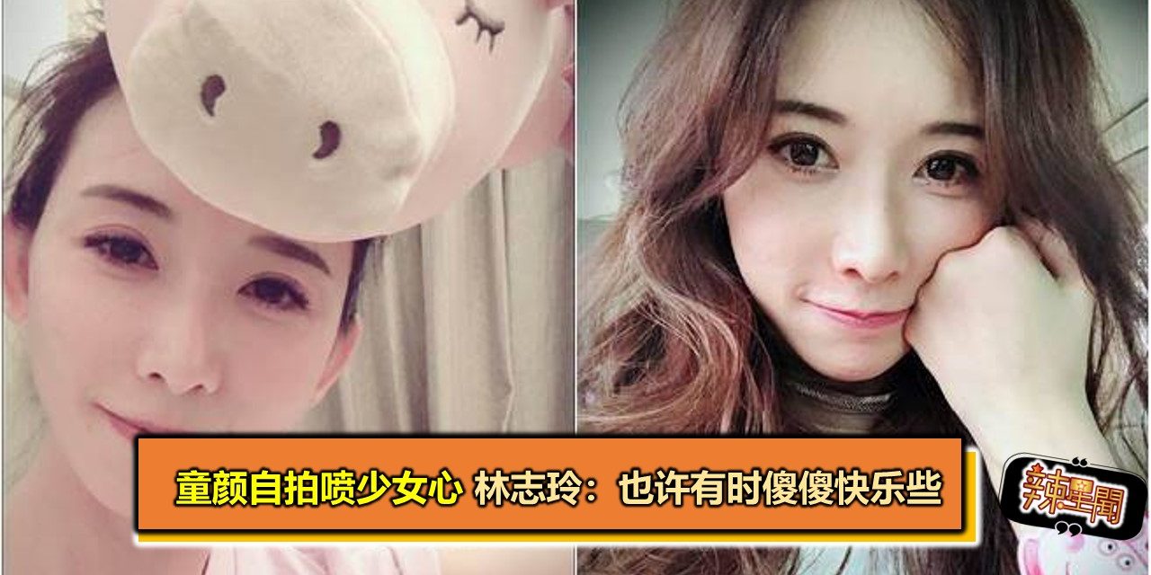 童颜自拍喷少女心 林志玲：也许有时傻傻快乐些