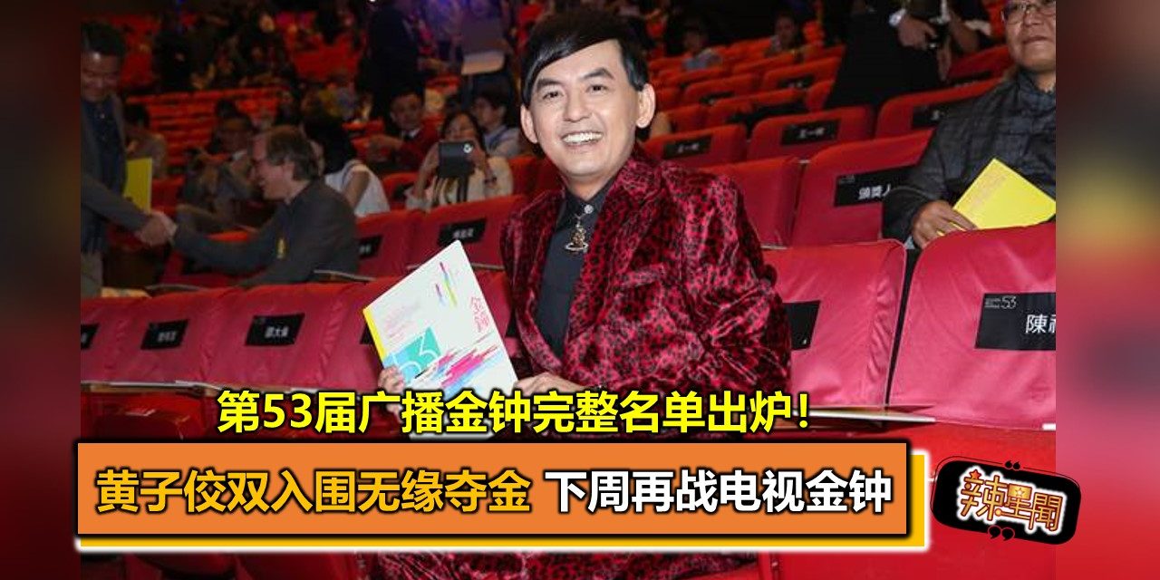 第53届广播金钟完整名单出炉！黄子佼双入围无缘夺金 下周再战电视金钟