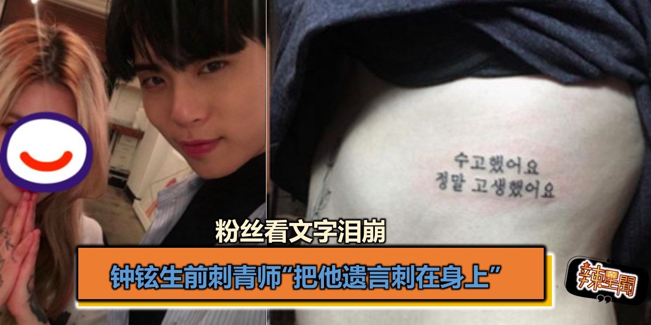 钟铉生前刺青师“把他遗言刺在身上”　粉丝看文字泪崩