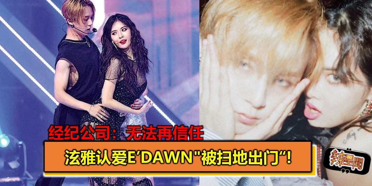 经纪公司：无法再信任  泫雅认爱E’dawn”被扫地出门”！