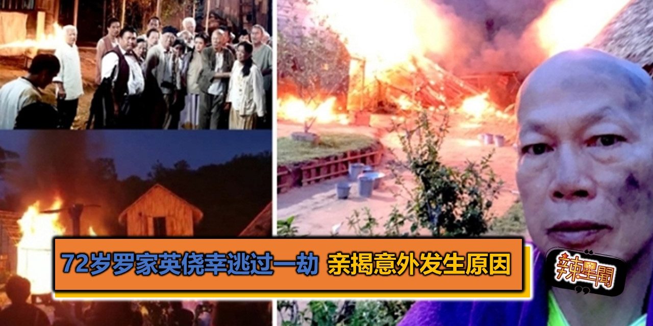 72岁罗家英侥幸逃过一劫 亲揭意外发生原因